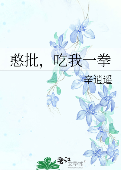 憨批，吃我一拳