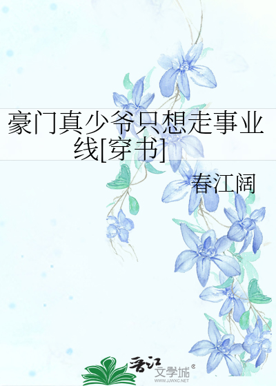 豪门真少爷只想走事业线[穿书]