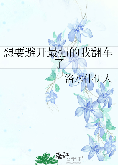 想要避开最强的我翻车了