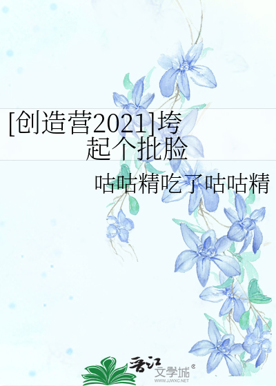 [创造营2021]垮起个批脸