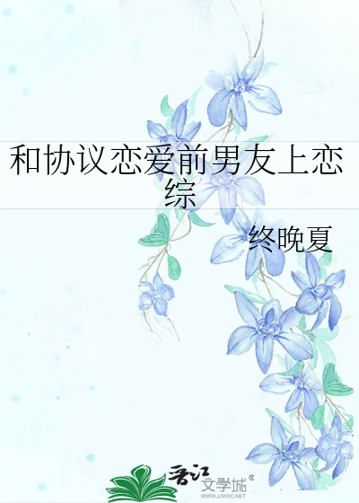 和协议恋爱前男友上恋综