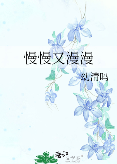 慢慢又漫漫