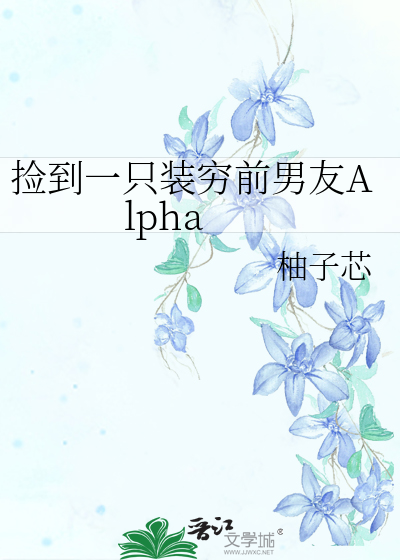 捡到一只装穷前男友Alpha