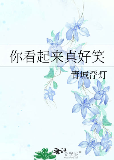 你看起来真好笑