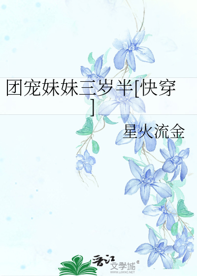 团宠妹妹三岁半[快穿]