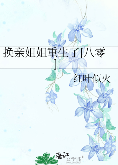 换亲姐姐重生了[八零]