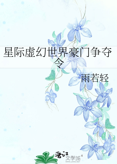 星际虚幻世界豪门争夺令