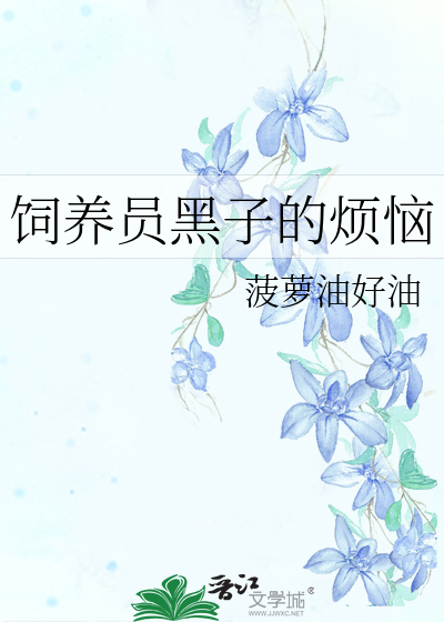 饲养员黑子的烦恼
