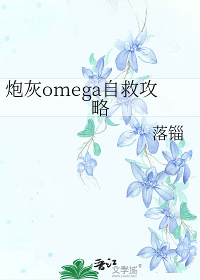 炮灰omega自救攻略