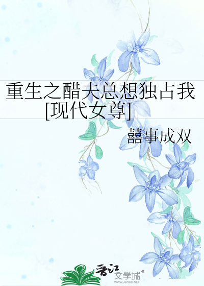 重生之醋夫总想独占我[现代女尊]