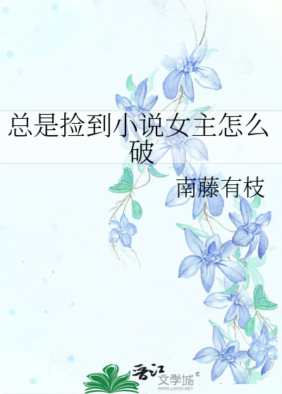 总是捡到小说女主怎么破