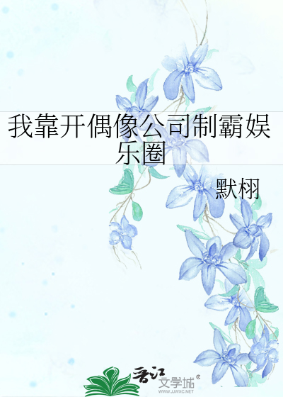我靠开偶像公司制霸娱乐圈