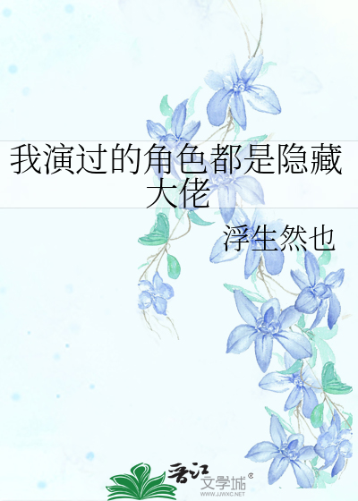 我演过的角色都是隐藏大佬