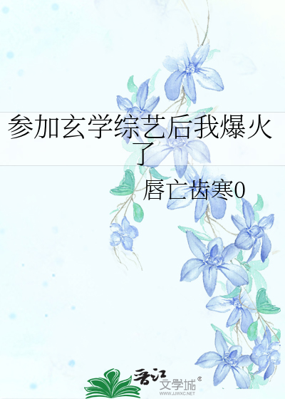 参加玄学综艺后我爆火了