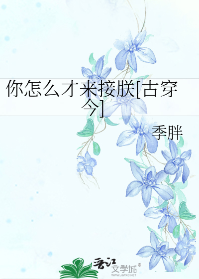 你怎么才来接朕[古穿今]