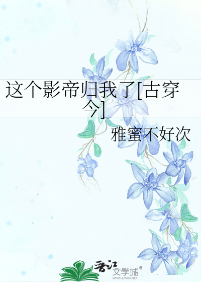 这个影帝归我了[古穿今]