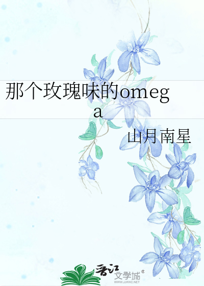 那个玫瑰味的omega
