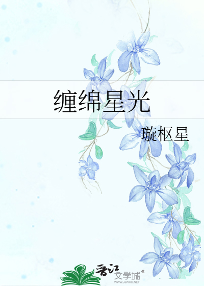 缠绵星光
