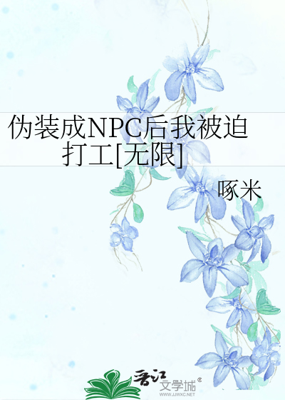 伪装成NPC后我被迫打工[无限]