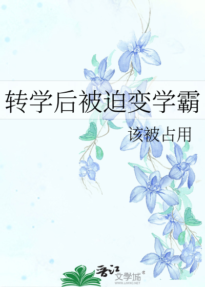 转学后被迫变学霸