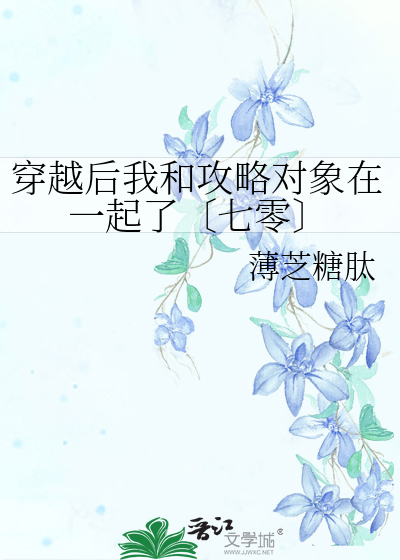 穿越后我和攻略对象在一起了〔七零〕
