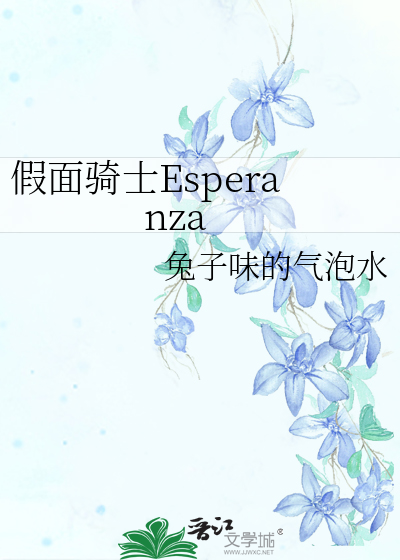 假面骑士Esperanza