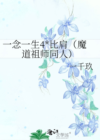 一念一生4*比肩（魔道祖师同人）