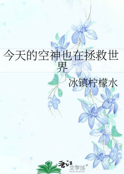 今天的空神也在拯救世界
