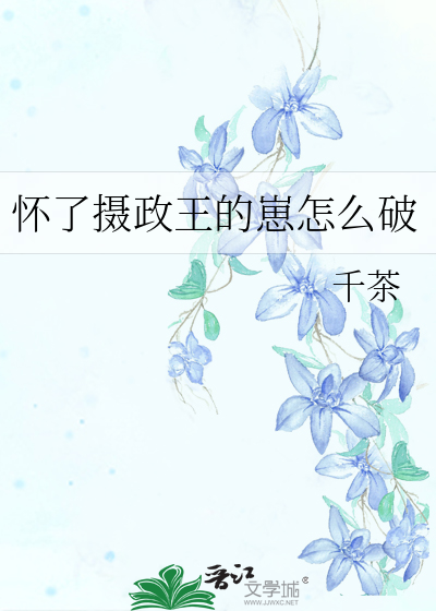 怀了摄政王的崽怎么破