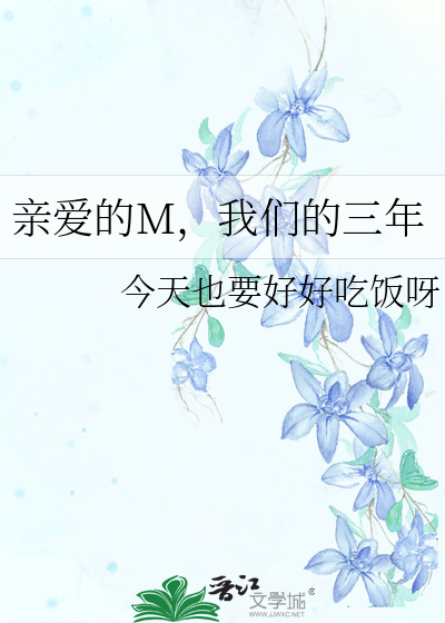 亲爱的M，我们的三年