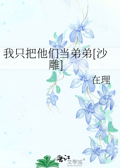 我只把他们当弟弟[沙雕]