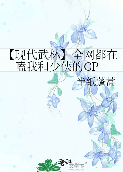 【现代武林】全网都在嗑我和少侠的CP