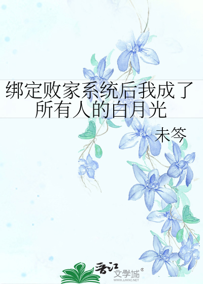 绑定败家系统后我成了所有人的白月光