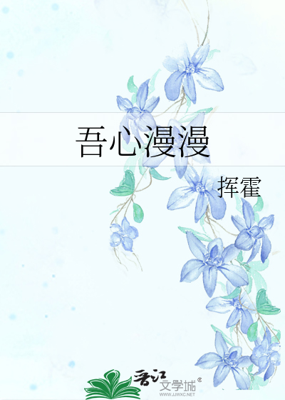 吾心漫漫