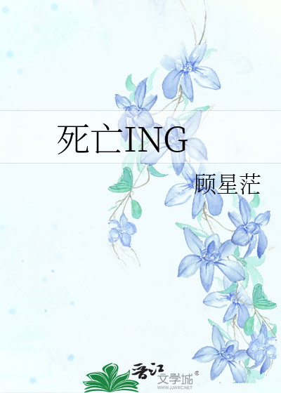 死亡ING