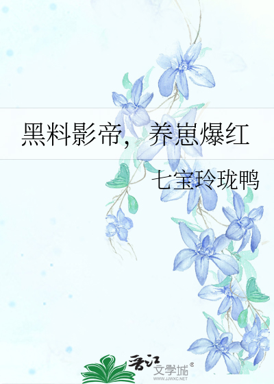黑料影帝，养崽爆红