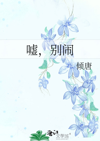嘘，别闹