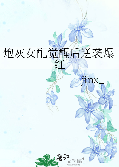 炮灰女配觉醒后逆袭爆红