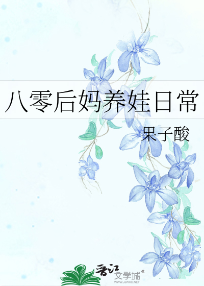 八零后妈养娃日常