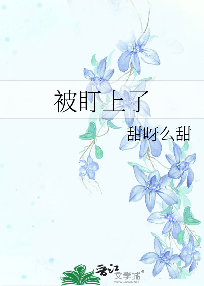 被盯上了