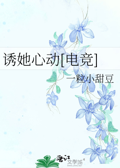 诱她心动[电竞]