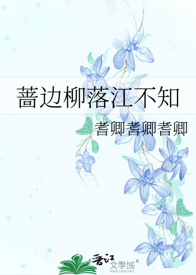 蔷边柳落江不知