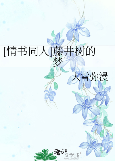 [情书同人]藤井树的梦