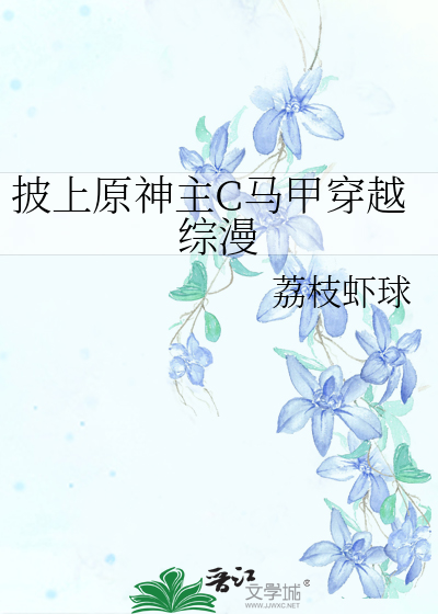 披上原神主C马甲穿越综漫