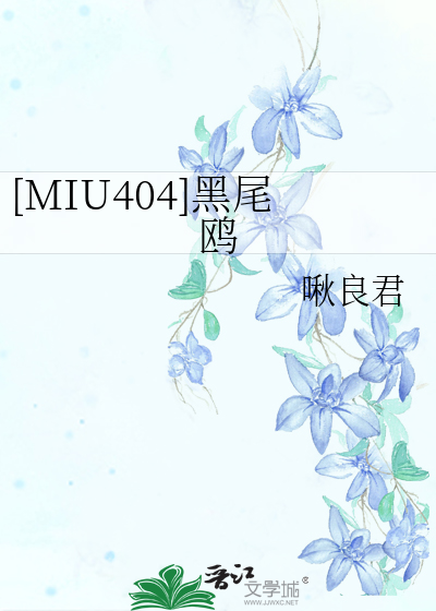 MIU404]黑尾鸥》啾良君_晋江文学城_【衍生小说|言情小说】