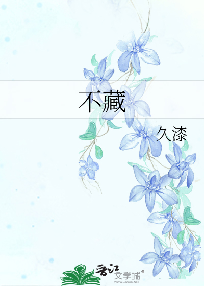 不藏