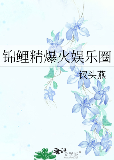 锦鲤精爆火娱乐圈