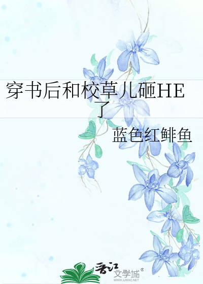穿书后和校草儿砸HE了