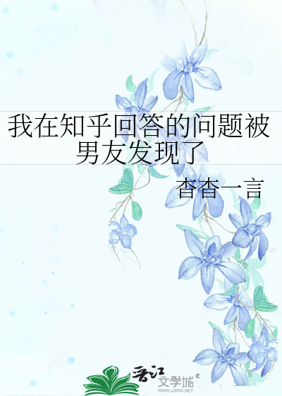 我在知乎回答的问题被男友发现了