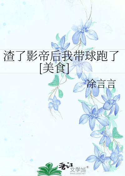 渣了影帝后我带球跑了[美食]
